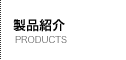 iЉ@PRODUCTS