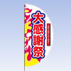 アーチフラッグ（大感謝祭）　トスパ東京製旗株式会社 パテント商品 アーチフラッグ 新型のぼり腹