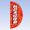 アーチフラッグ（秋の大収穫祭）　トスパ東京製旗株式会社 パテント商品 アーチフラッグ 新型のぼり腹