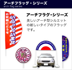 アーチフラッグ・シリーズはトスパ東京製旗の特許製品。ユニークな形状の新型フラッグです。全国規模のキャンペーンで採用されています。